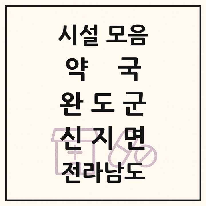 전라남도 완도군 신지면 약국 목록